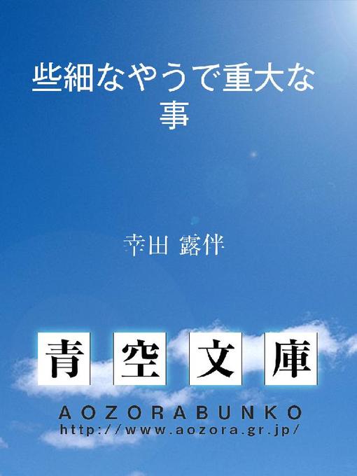 Title details for 些細なやうで重大な事 by 幸田露伴 - Available